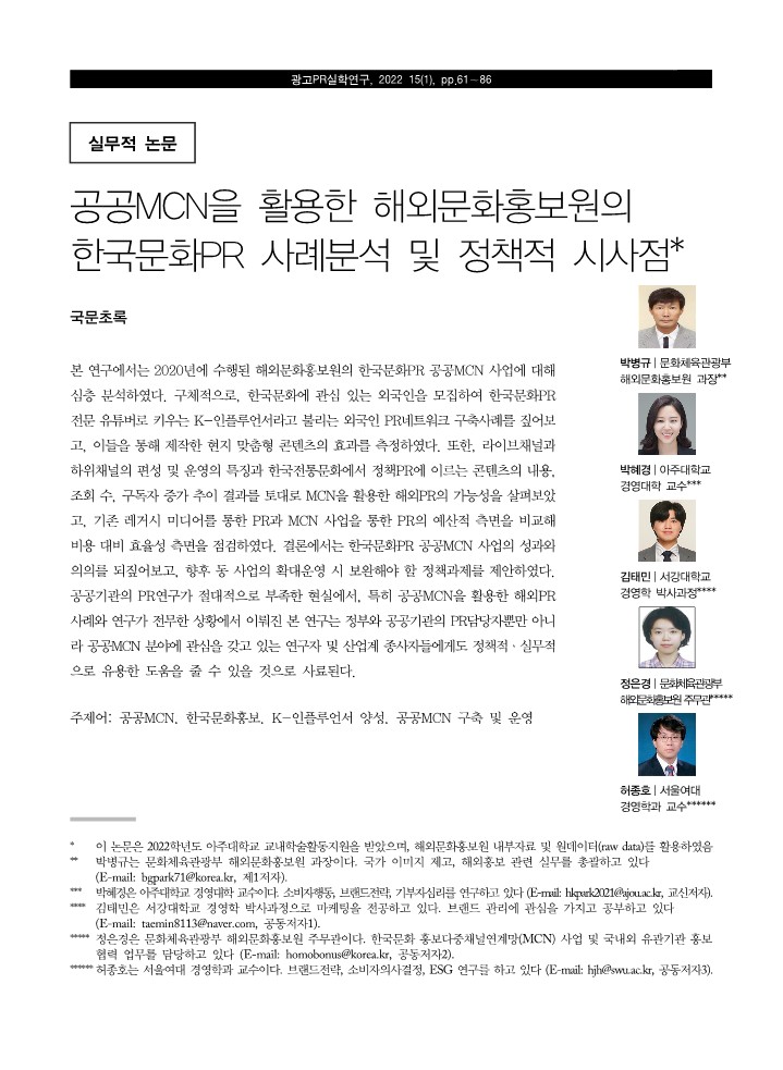 페이지 원본 03 광고PR실학회_15권1호_박병규,박혜경,김태민,정은경,허종호(61-86)_1.jpg