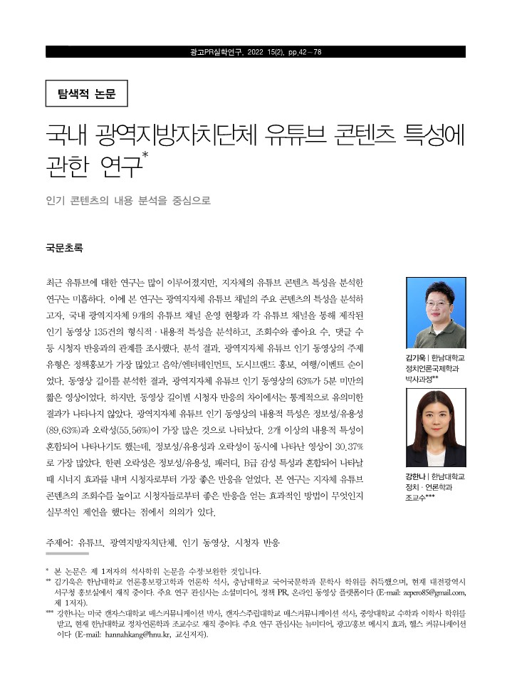 페이지 원본 02 광고PR실학회_15권2호_강한나(42-78)_1.jpg