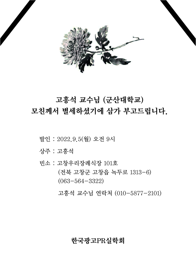부고_고흥석교수님(군산대학교) 모친상.jpg