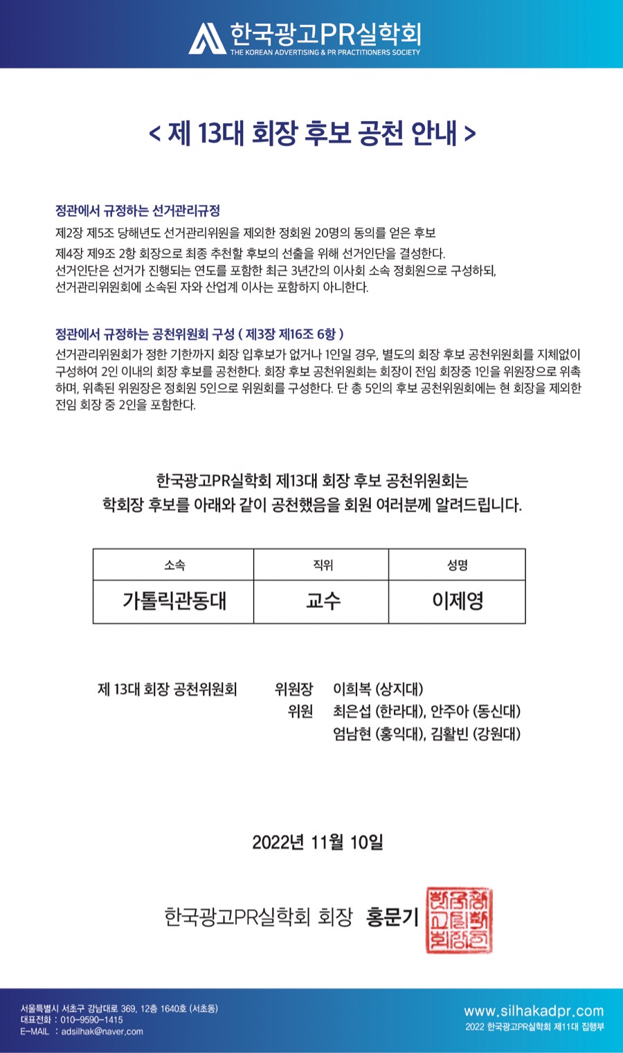 [한국광고PR실학회] 제 13대 회장 후보 공천 안내.jpg